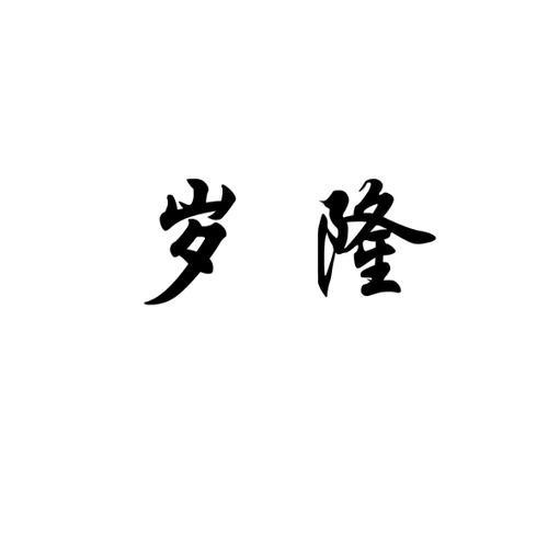 岁隆