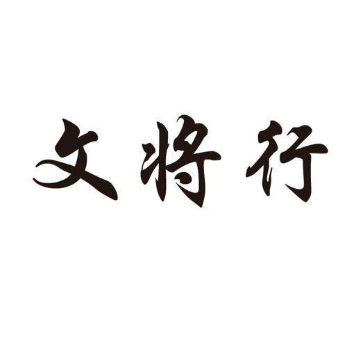 文将行