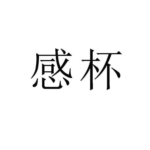 感杯