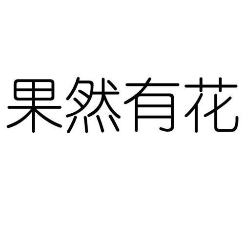 果然有花