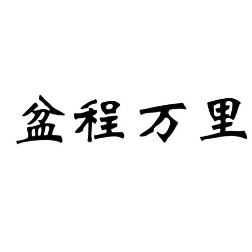 盆程万里