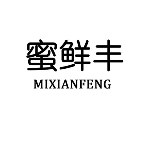 蜜鲜丰
