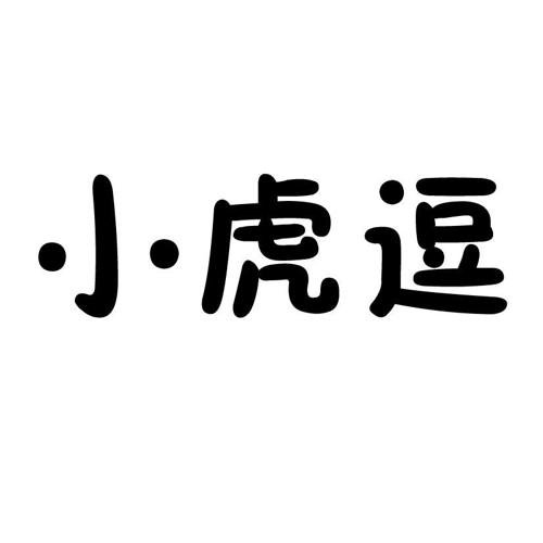 第30类商标-小虎逗 小虎逗