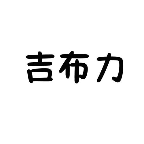 第30类商标-吉布力 吉布力