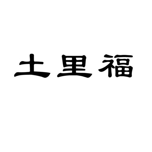 土里福