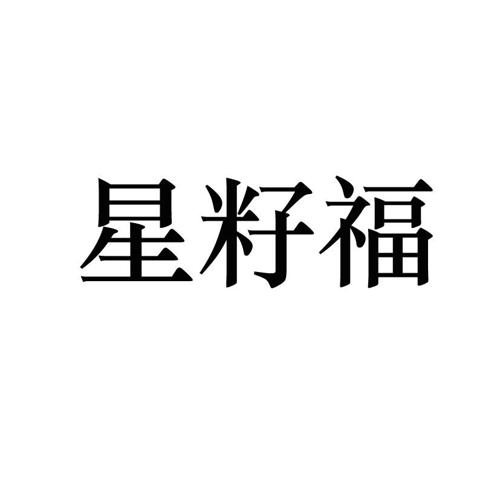 星籽福