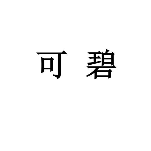 可碧