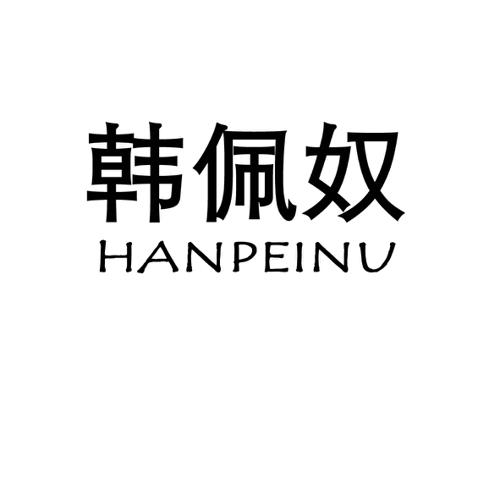 韩佩奴