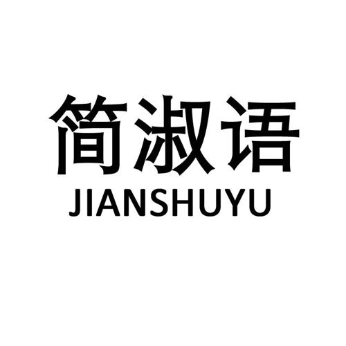 简淑语