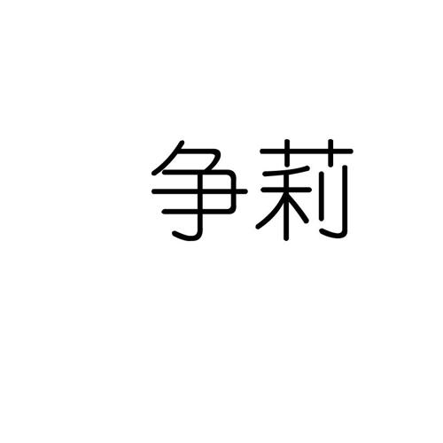 争莉