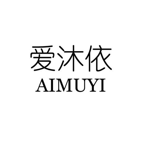 爱沐依