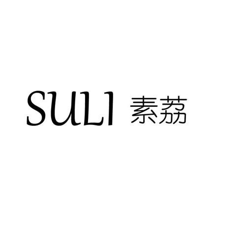 素荔
