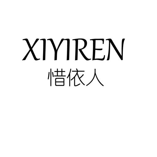 惜依人