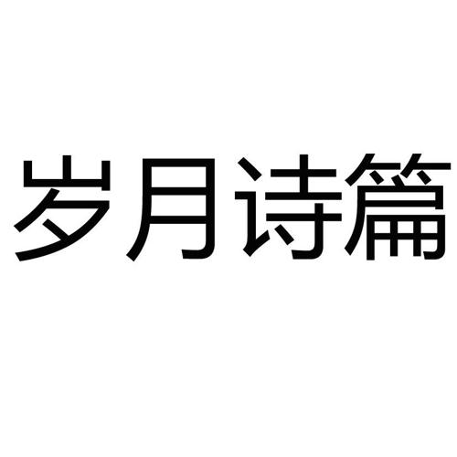 岁月诗篇
