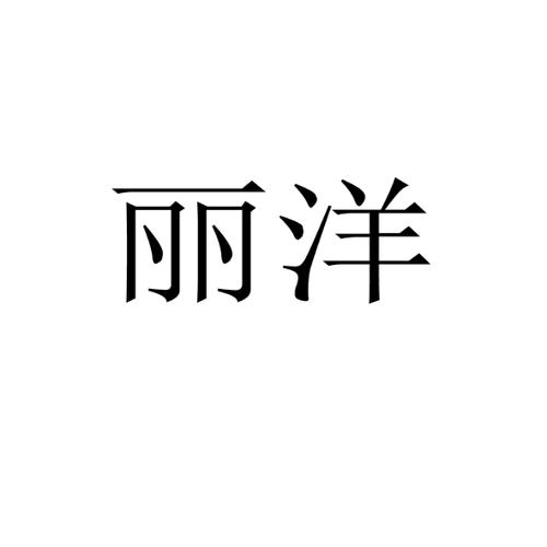 丽洋