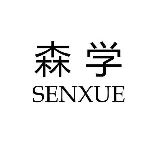 森学