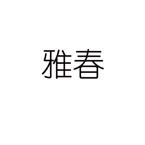 雅春