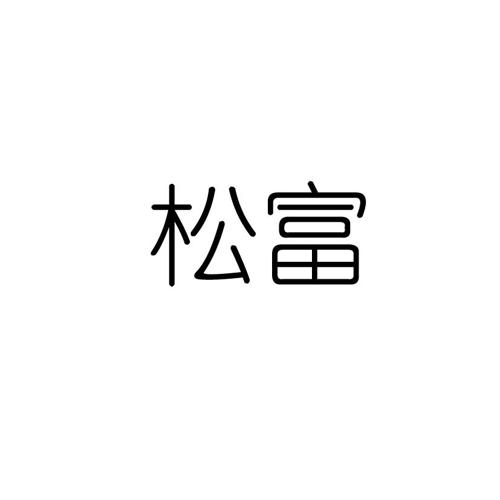 松富