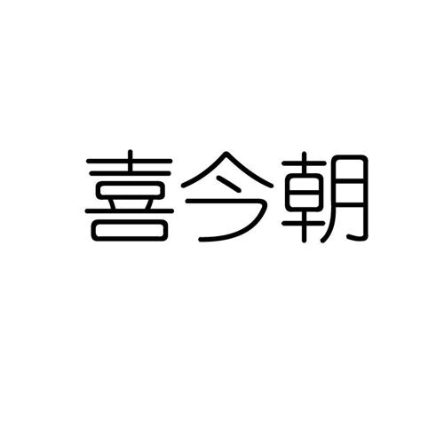 喜今朝