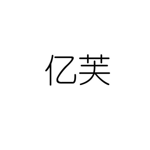 亿芙