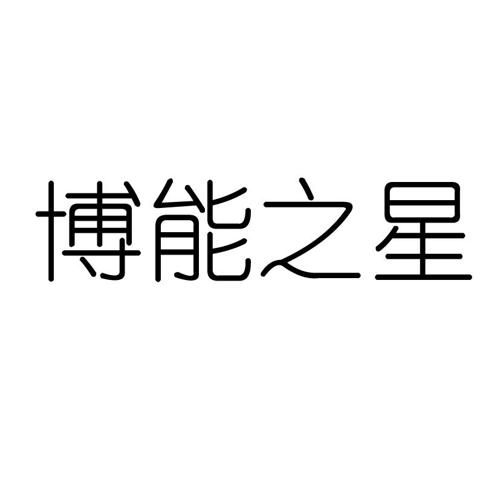 博能之星