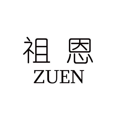 祖恩