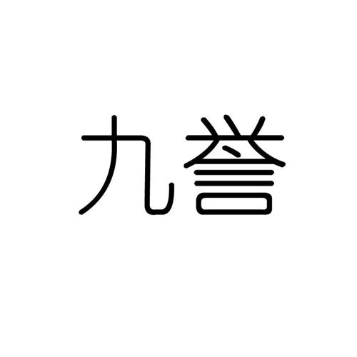 九誉