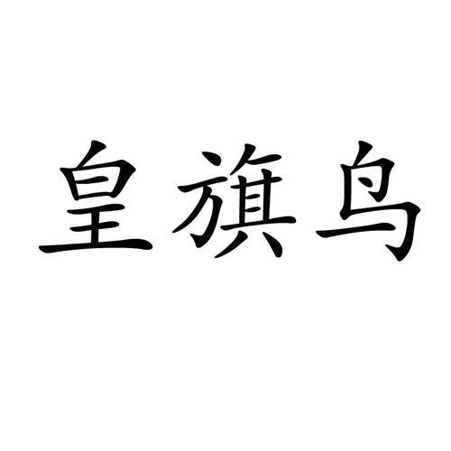 皇旗鸟