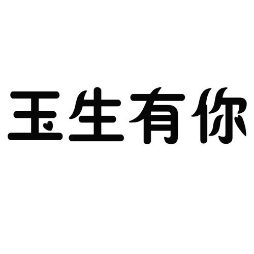 玉生有你