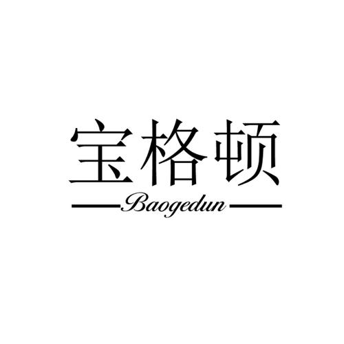 宝格顿