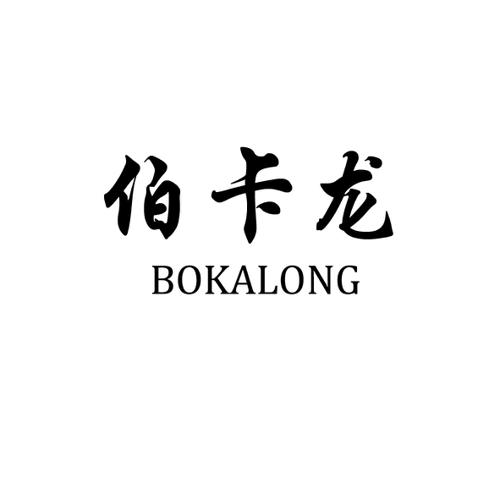 伯卡龙
