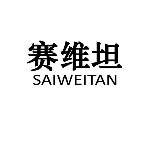 赛维坦