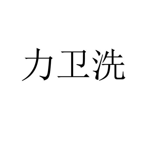 力卫洗