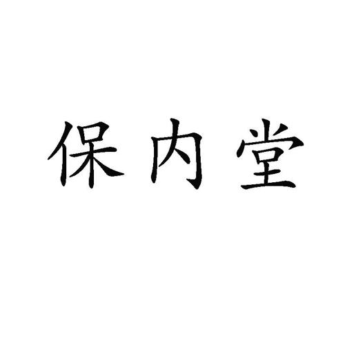 保内堂