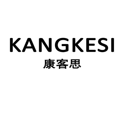 康客思
