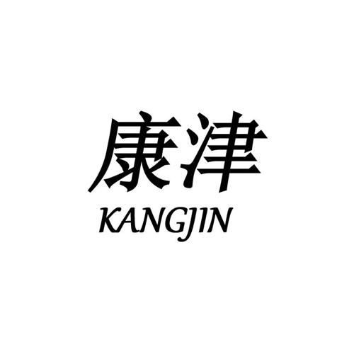 康津