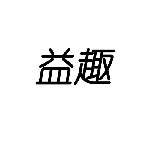 益趣