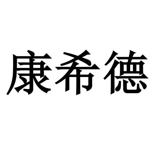 康希德