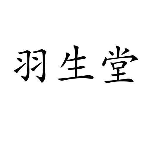羽生堂