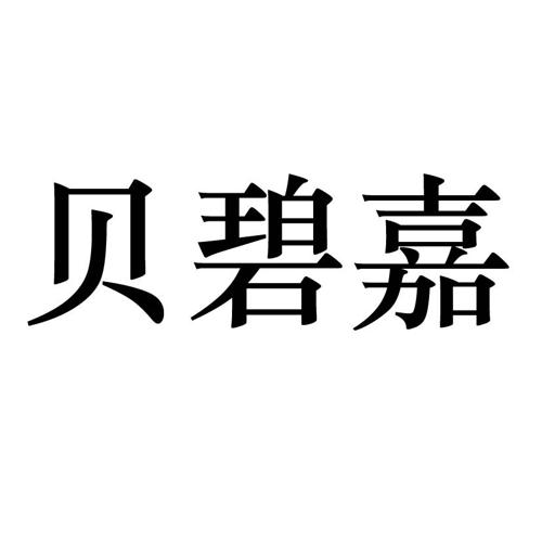 贝碧嘉