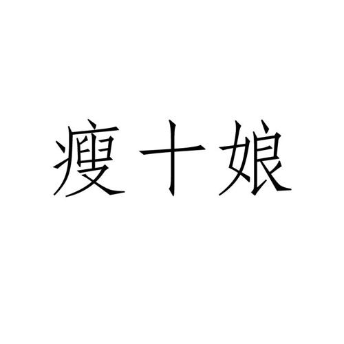 瘦十娘