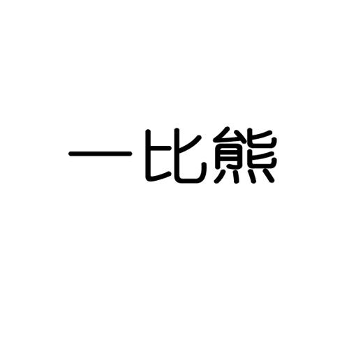 一比熊