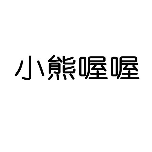 小熊喔喔