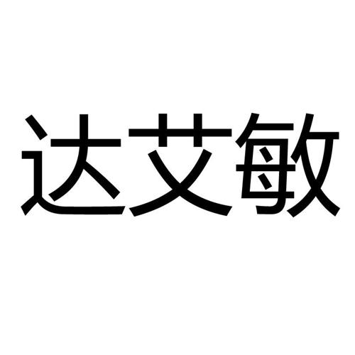 达艾敏