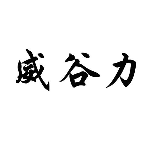 威谷力