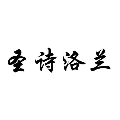圣诗洛兰