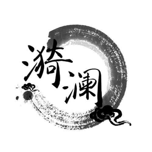 漪澜