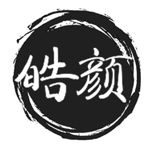 皓颜