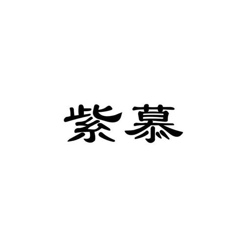紫慕
