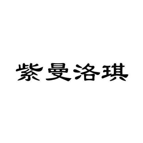 紫曼洛琪